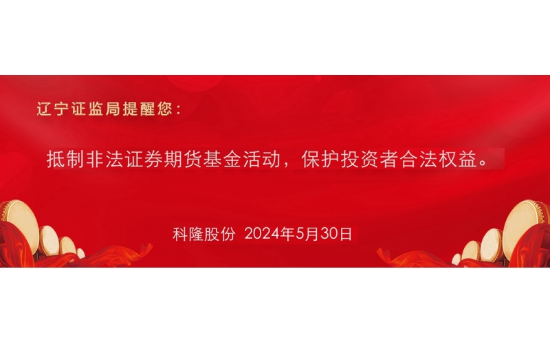 抵制非法證券期貨基金活動，保護(hù)投資者合法權(quán)益。